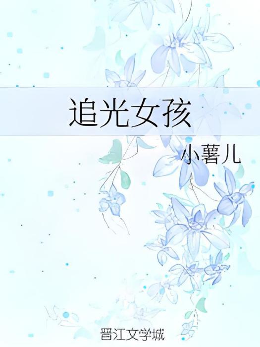 追光女孩(小薯兒創作的愛情類網路小說) 追光女孩(小薯兒創作的愛情類網路小說)