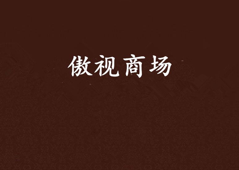 傲視商場