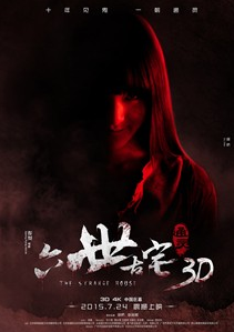 六世古宅(2015年彭發導演作品)