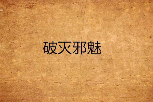 破滅邪魅 破滅邪魅