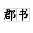 郡書 郡書