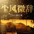 塵風微辭