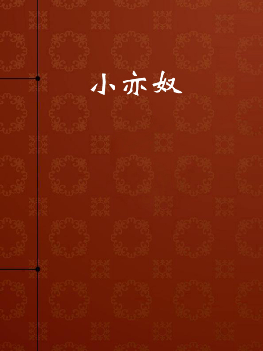 小亦奴 小亦奴