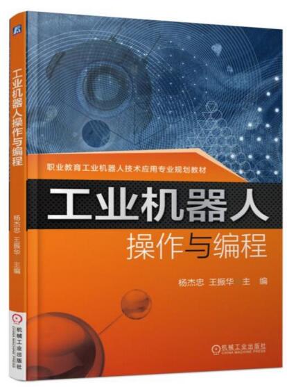 工業機器人操作與編程(2017年，機工版圖書，楊傑忠主編)