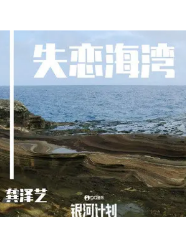 失戀海灣 失戀海灣