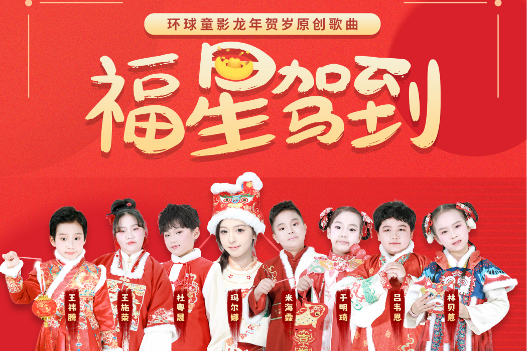 福星駕到(賀歲原創單曲) 福星駕到(賀歲原創單曲)