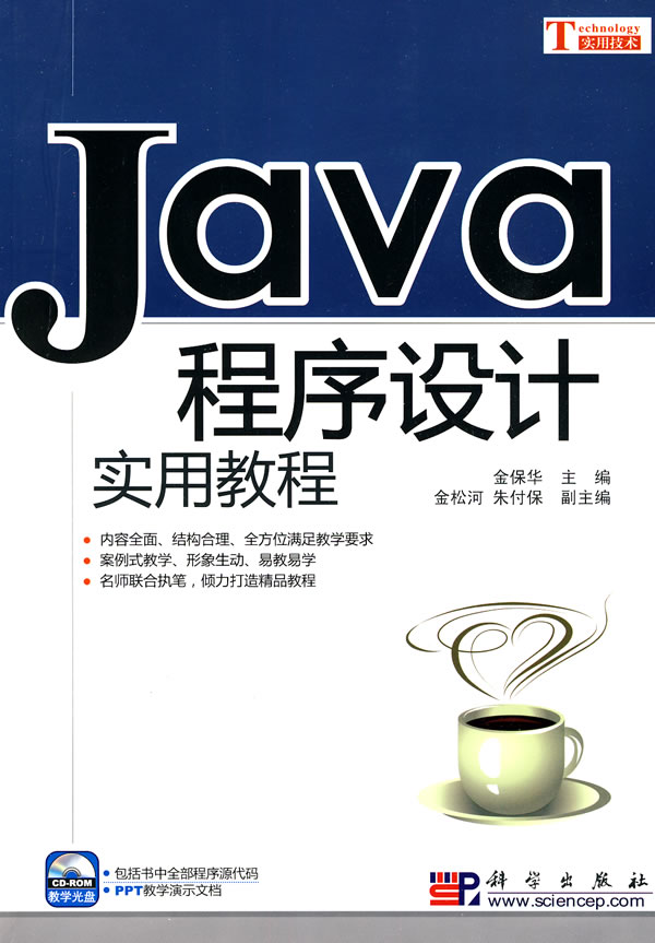 Java語言程式設計實用教程(董迎紅、張傑敏編著書籍)