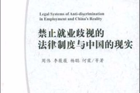 禁止就業歧視的法律制度與中國的現實