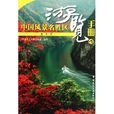 中國風景名勝區遊覽手冊4