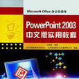 PowerPoint 2003中文版實用教程
