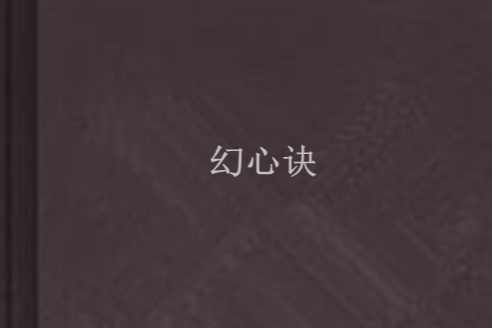 幻心訣