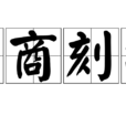 引商刻羽 引商刻羽