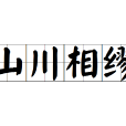 山川相繆 山川相繆