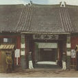 養正書院(吉林長春書院) 養正書院(吉林長春書院)