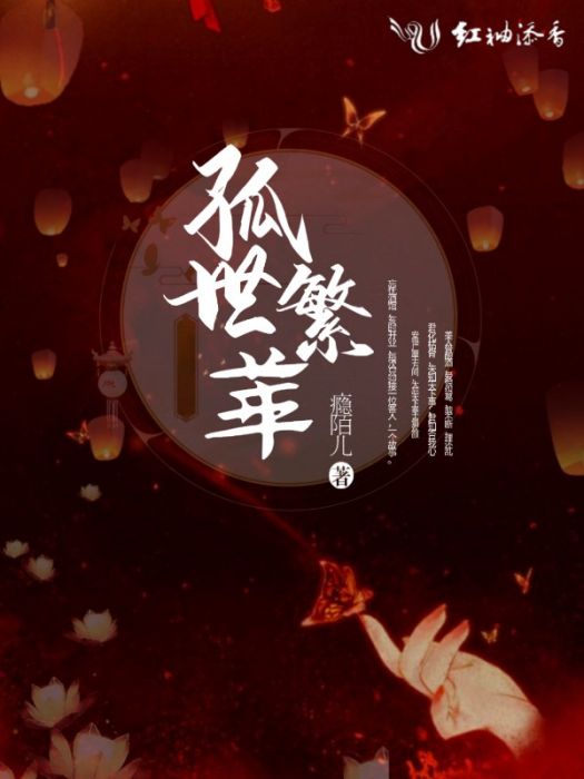孤世繁華 孤世繁華