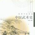 中國武術史