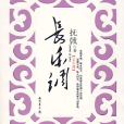 長樂調