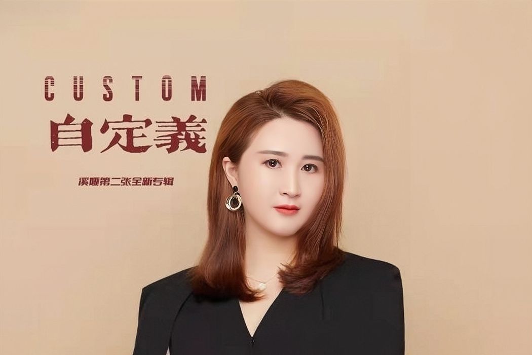 慢慢領悟(溪婭演唱歌曲) 慢慢領悟(溪婭演唱歌曲)