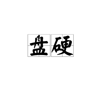 盤硬 盤硬