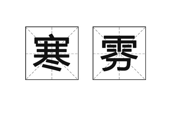 寒雰 寒雰
