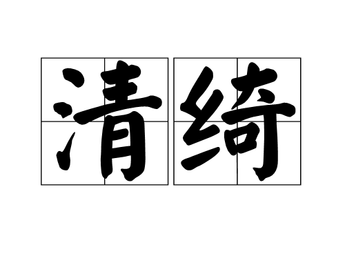 清綺 清綺