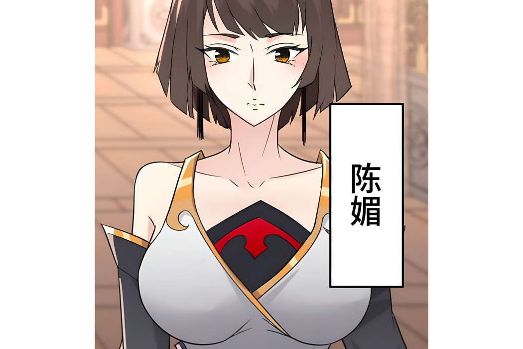 陳媚(《我只想安靜的做個苟道中人》中的角色) 陳媚(《我只想安靜的做個苟道中人》中的角色)