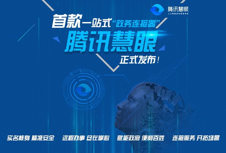 騰訊慧眼 騰訊慧眼