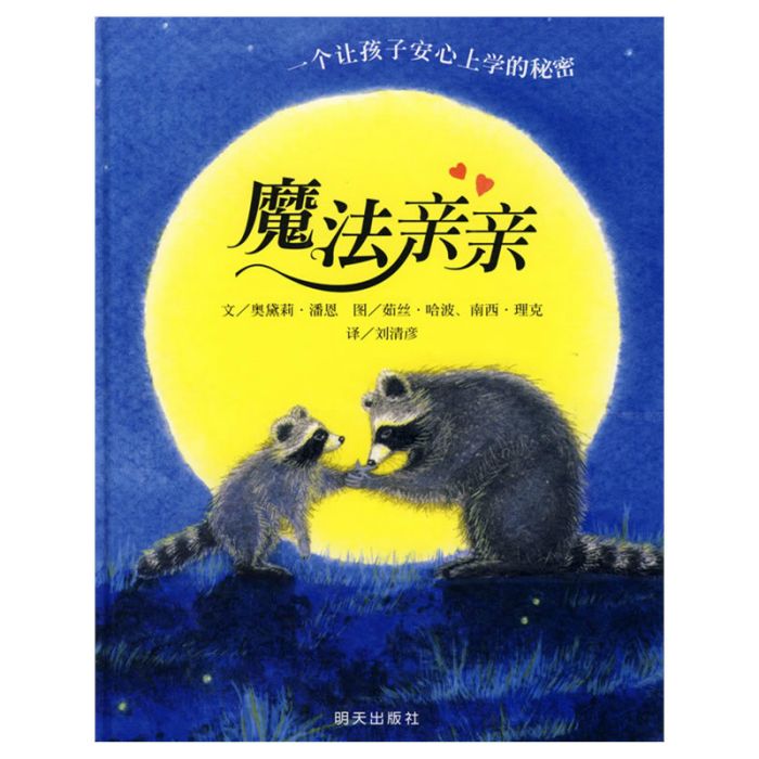 魔法親親 魔法親親