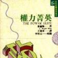 權力菁英 權力菁英