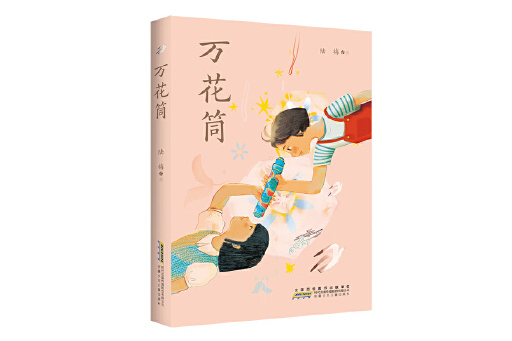 萬花筒(2023年安徽少年兒童出版社出版的圖書) 萬花筒(2023年安徽少年兒童出版社出版的圖書)