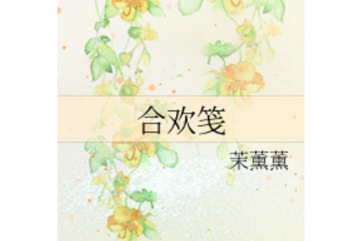 合歡箋