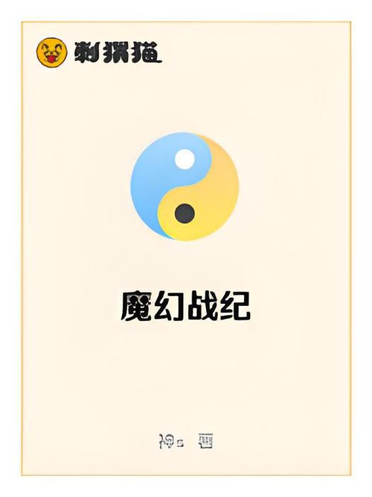 魔幻戰紀 魔幻戰紀