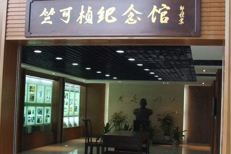竺可楨紀念館 竺可楨紀念館