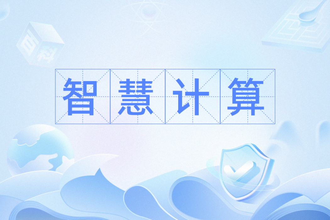 智慧計算 智慧計算