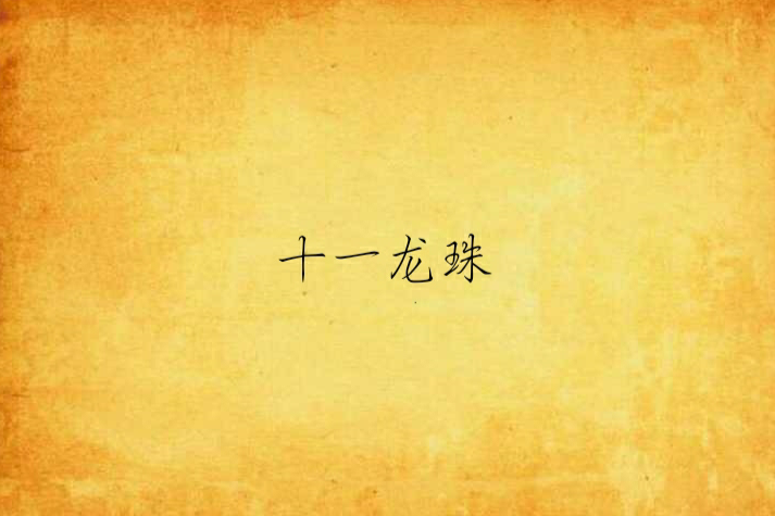 十一龍珠 十一龍珠
