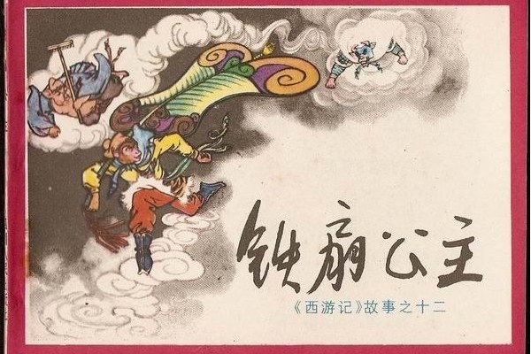 鐵扇公主(1983年四川人民出版社出版的圖書) 鐵扇公主(1983年四川人民出版社出版的圖書)