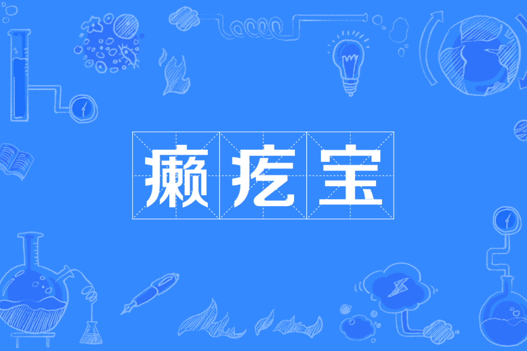 癩疙寶 癩疙寶