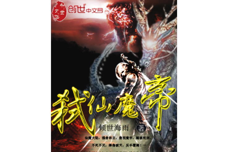 弒仙魔帝 弒仙魔帝