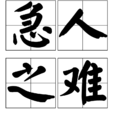 急人之難 急人之難