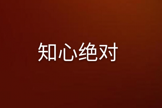 知心絕對 知心絕對
