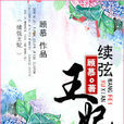 續弦王妃 續弦王妃
