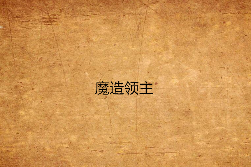 魔造領主 魔造領主