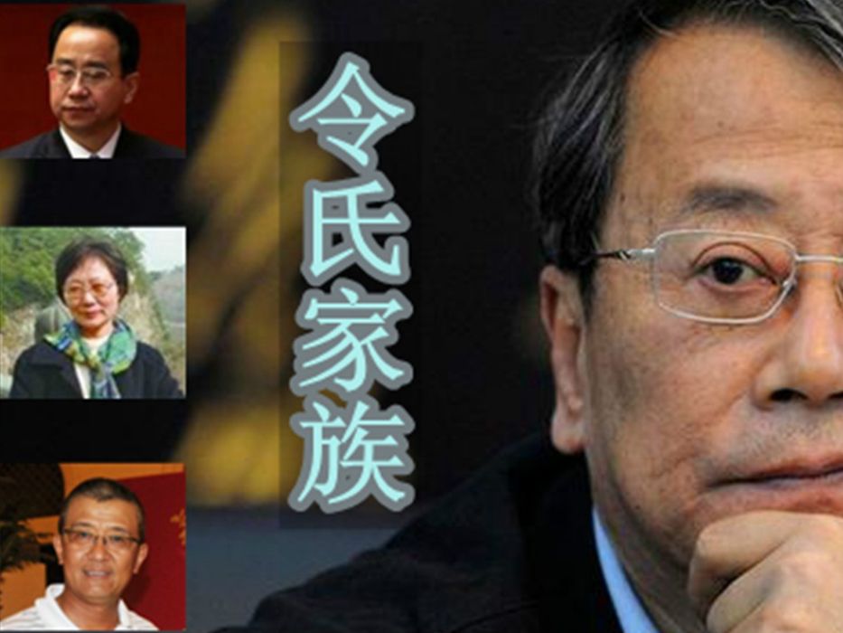 令氏家族 令氏家族