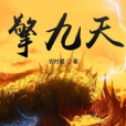 擎九天 擎九天