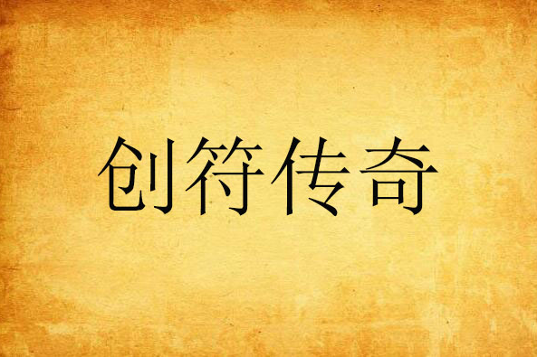 創符傳奇 創符傳奇