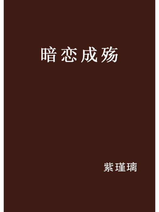 暗戀成殤 暗戀成殤