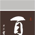 百順(詞語) 百順(詞語)