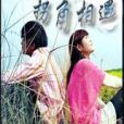 拐角相遇 拐角相遇