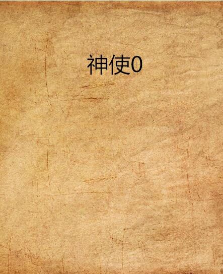 神使0 神使0