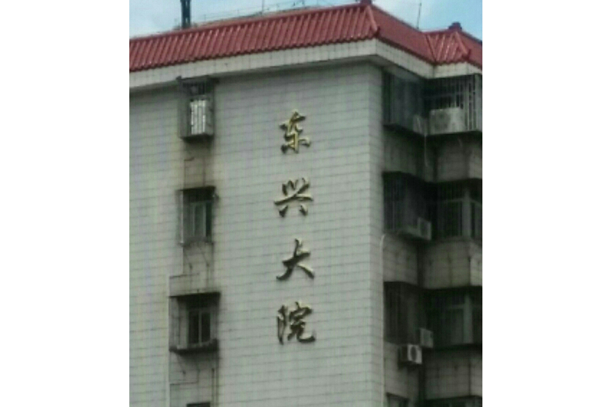 東興大院 東興大院